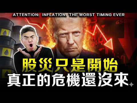 【突發】通脹、美債、戰爭,三重風暴來襲!手上的錢怎麼辦?富人已經在行動了! #川普 #美元