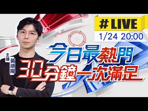 【🔴LIVE直播中】黃順陽播報最熱門新聞 30分鐘一次滿足|今日最熱門 20250124 @中天新聞CtiNews