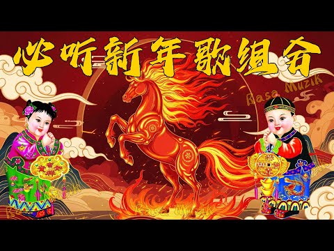 2026 新年歌🧨🏆No 1 🧨 賀新年迎財神《傳統》🏮賀歲金曲🍊【CNY】新年群星传统贺岁专辑🧨Chinese New Year Song 2026