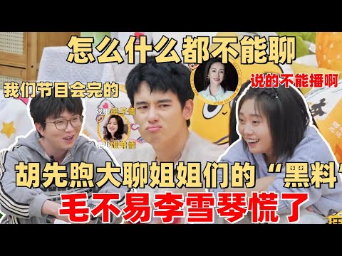 胡先煦大爆姐姐们的日常“黑料”！毛不易李雪琴忙阻止：别在这里说！ |【毛雪汪】 综艺 娱乐 搞笑