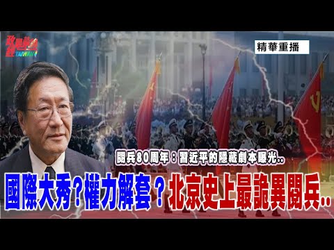 [重播]程曉農博士直播聊天室：閱兵80周年：習近平的隱藏劇本曝光？國際大秀還是權力解套？史上最詭異的閱兵  @democratictaiwanchannel