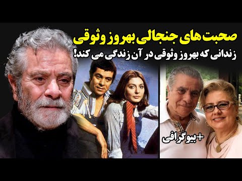 صحبت های جنجالی بهروز وثوقی - زندانی که بهروز وثوقی در آن زندگی می کند!