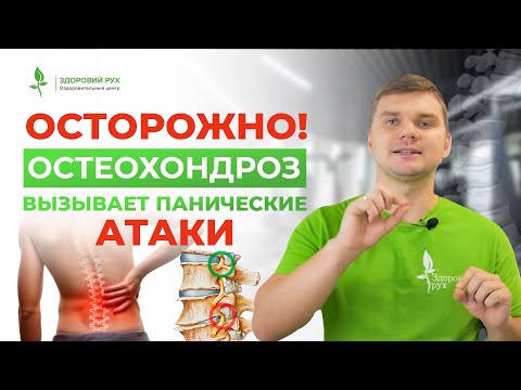 ПАНИЧЕСКИЕ АТАКИ! Как остеохондроз вызывает панические атаки и как можно ПОМОЧЬ СЕБЕ? |Кинезитерапия
