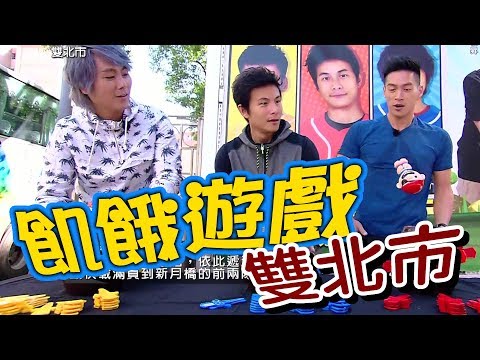 【飢餓遊戲】雙北市!!!  5566 孫協志 王仁甫 許孟哲 王思佳 梁赫群 曾智希 杜力 李亮瑾 吳元元／飢餓遊戲  EP103_20181014 HD完整版