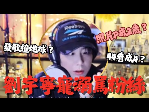 劉宇寧寵溺的罵粉絲🥰要發歌撞地球了!!粉絲44看成4🤣