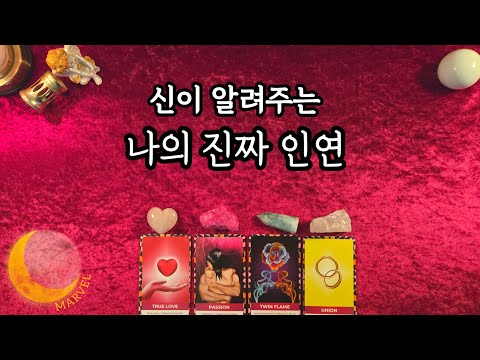 신이 알려주는 나의 진짜 인연