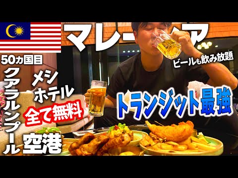 【クアラルンプール空港の最強トランジット術】これ全部無料！？ホテル宿泊＆食事＆ビール飲み放題🇲🇾プライオリティパスを使って"無料"で豪華トランジットしてみた！