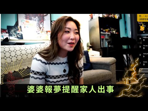 張芯熏師傅丨家中無祖先位燒衣要小心 婆婆報夢提醒家人出事 - 直播靈接觸 梁思浩 ep22 在線重溫