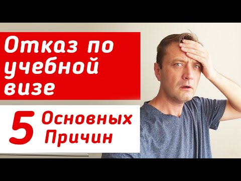 5 ПРИЧИН ОТКАЗОВ в учебной визе в Канаду