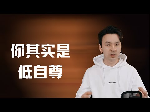 来看看你是不是低自尊 ，心理学上的自尊到底是什么？舔狗的心理分析！