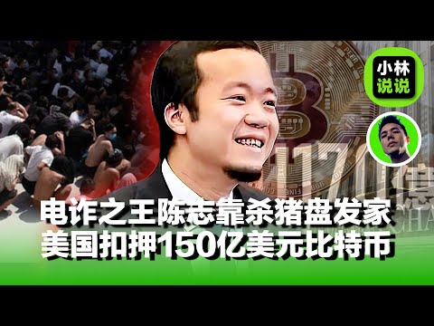 从网管、公爵、慈善家、诈骗之王、华人首脑陈志的真实人生，美英韩联手端掉柬埔寨电诈帝国！没收150亿比特币，头目陈志在逃｜陈志｜缅甸电诈｜比特币｜