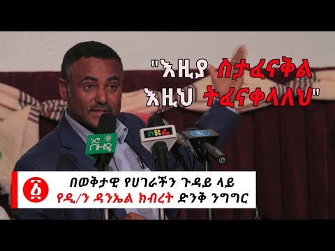 Ethiopia: "እዚያ ስታፈናቅል እዚህ ትፈናቀላለህ" የዲ/ን ዳንኤል ክብረት ድንቅ ንግግር