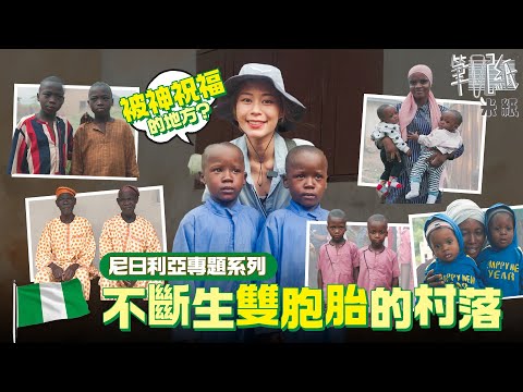 #米紙｜全世界最多雙胞胎的地方 每10個新生兒就有4對孖胎？村民深信這是被神祝福過的地方 Ruby入村需先交「陀地」再5體投地跪拜才能拍攝 #筆記紙