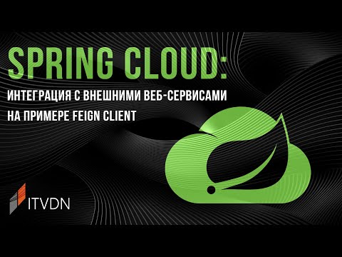 Spring Cloud: интеграция с внешними веб-сервисами на примере Feign Client