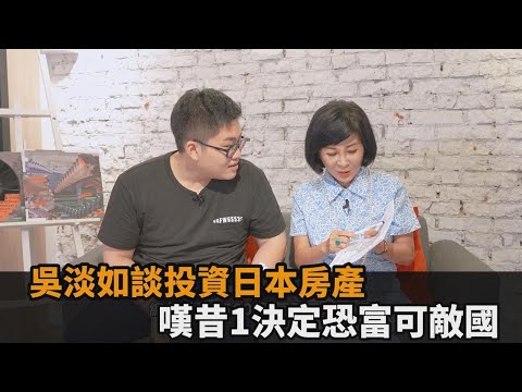 吳淡如揭露放棄日本居留權內幕　笑嘆過去1決定「恐富可敵國」－民視新聞