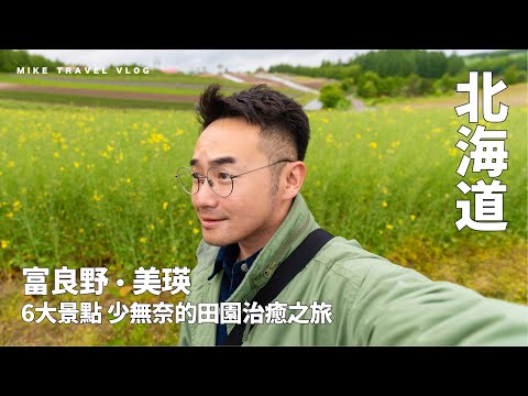 【北海道・富良野 ↔️ 美瑛】富田農場｜白金青池｜四季彩の丘｜抵食壽喜燒 ｜Ningle Terrace ｜道之驛｜#mikeyuen #富良野景點 #富良野自由行 #美瑛 #北海道 