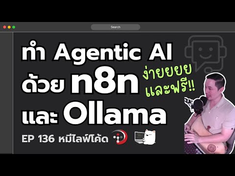 Agentic AI with n8n and Ollama: Build a Chatbot That Calls the Right API | Me Live Code EP.136