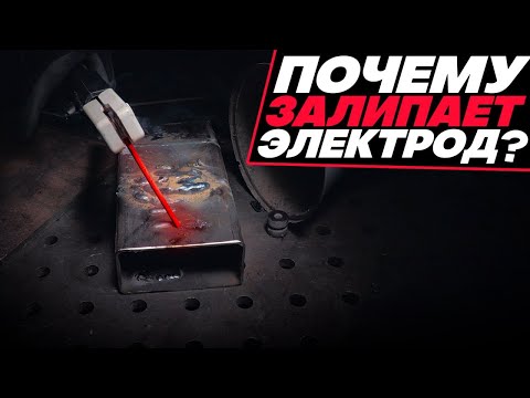 Почему у меня залипает электрод и как с этим бороться? #сварка #welding
