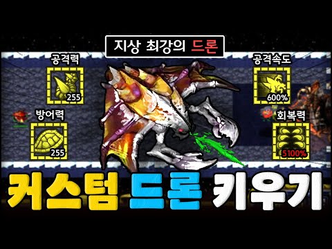 공방에서 난리난 꿀잼 유즈맵 "커스텀 드론 키우기"