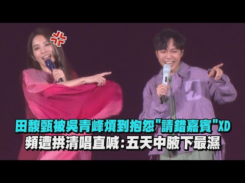 【一一】田馥甄被吳青峰煩到抱怨"請錯嘉賓"XD 頻遭拱清唱直喊:五天中腋下最濕 (你在煩惱什麼/諷刺的情書/妳/十七)│完全娛樂