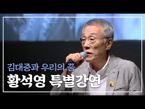 황석영 작가가 이야기하는 민족의 선구자 ‘김대중과 우리의 꿈’
