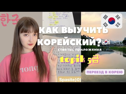 КАК ВЫУЧИТЬ КОРЕЙСКИЙ самостоятельно до 5  уровня: советы, приложения, переезд в Корею