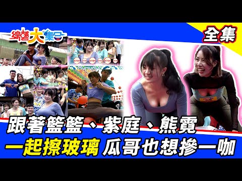【綜藝大集合】跟著籃籃、紫庭、熊霓一起擦玻璃～瓜哥也想摻一咖！ 2022.6.12 @FTV_Show