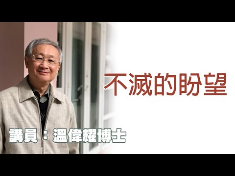 不滅的盼望（講員：温偉耀博士）