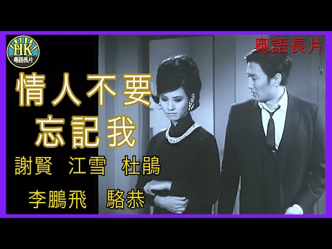 《粵語長片》情人不要忘記我 (1968)｜謝賢｜江雪｜杜鵑｜李鵬飛｜駱恭｜導演：陳文 | 香港電影 | 香港粵語電影 | 粵語中字