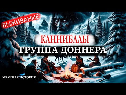 Экспедиция ела людей в снежных горах. Группа Доннера