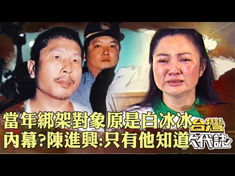 當年綁架對象原是白冰冰？誰要給她「教訓」？內幕...陳進興：只有「他」知道《@ebcOhMyGod》20230409｜張予馨