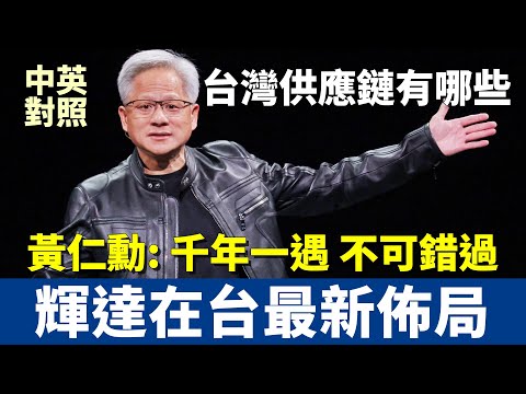 黃仁勳:AI帶來產業革命 台灣能否搶佔先機|NVIDIA海外總部落腳台灣|中英對照 英聽訓練