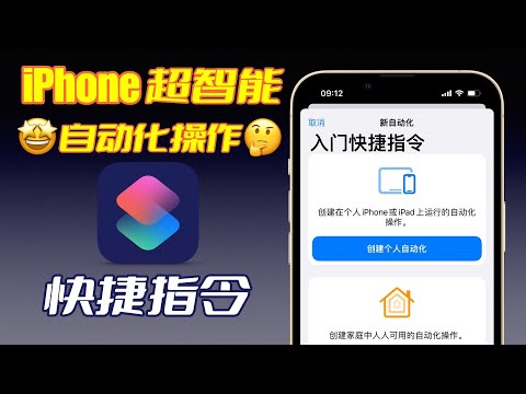 【快捷指令】新手如何自己制作自动化快捷指令？只需几步，让你的iPhone变得更智能更贴心！iPhone捷径教学｜快捷指令教学｜捷径新手入门【翻滚吧阿辉】