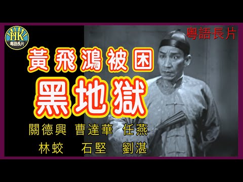 《粵語長片》黃飛鴻被困黑地獄 (1959)｜關德興｜曹達華｜任燕｜林蛟｜石堅｜劉湛｜導演：胡鵬｜香港電影｜香港粵語電影｜粵語中字 #功夫 #kungfu
