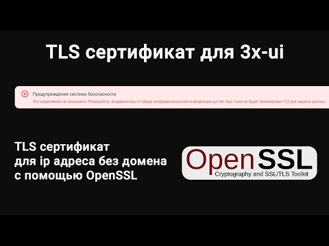 Как получить TLS сертификат с помощью OpenSSL