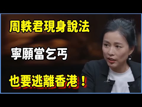 被香港“排外”逼瘋？周軼君現身說法，寧願當乞丐也要逃離香港！#圆桌派 #窦文涛 #脱口秀 #真人秀 #圆桌派第八季 #马未都