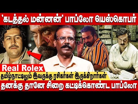 ஒட்டு மொத்த உலகையும் நடுநடுங்க வைத்த வெறித்தனமான வில்லன்! - Crime Selvaraj about pablo escobar story