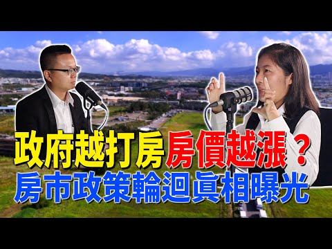 #Podcast【EP.340】從美國QE到新青安！政府越打房房價越漲？房市政策輪迴真相曝光！仁武房仲｜數位房仲團隊｜小武線上賞屋