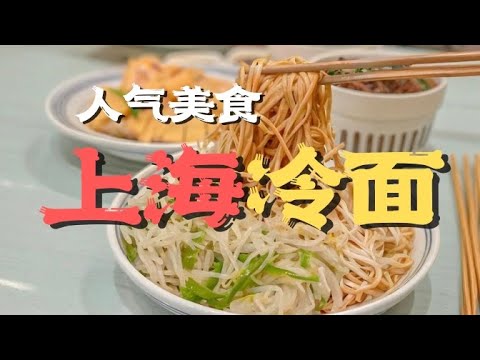 上海冷面哪家强？天太热没胃口，“辣肉丁冷面”咸香开胃，回忆满满的上海老味道！民和路面馆，冷面冷馄饨上市#人气美食