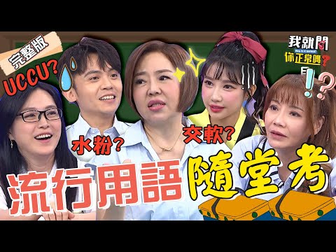 不知道就落伍了！沈玉琳瞎猜「網路用語」超崩潰？筠熹「鹹濕對話」太露骨遭于美人警示：這會 #metoo 喔！張鳳書 甄莉 黃豪平︱EP189👄20230717 完整版︱我就問 你正常嗎