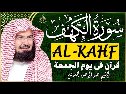 سورة الكهف كاملة ❤️ كلها خشوع وطمأنينه | الشيخ عبد الرحمن السديس Surah Al-Kahf by Al Sudais
