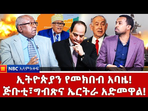 ግብፅ ጣር ውስጥ ናት! | ኢትዮጵያን የመክበብ አባዜ! | የግብጽ አዞ እንባ በሶማሊያ!_NBC አለም-አቀፍ  @NBCETHIOPIA