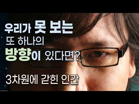 인간은 왜 4차원을 볼 수 없는가?