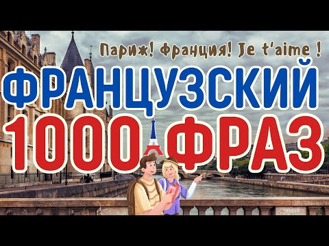 ФРАНЦУЗСКИЙ ЯЗЫК 1000 ФРАЗ СЛУШАТЬ ФРАНЦУЗСКИЕ ФРАЗЫ НА КАЖДЫЙ ДЕНЬ