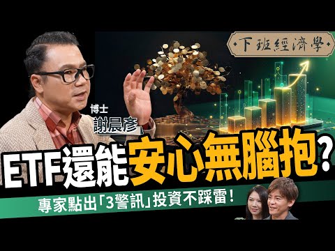 【股票】股市震盪散戶落跑，ETF還能安心無腦抱？專家點出「3警訊」股債配不踩雷！ft. 謝晨彥｜下班經濟學560｜謝哲青、蔡尚樺 @TheStormMedia