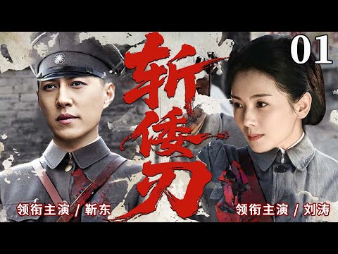 【精彩抗战剧】斩倭刃 01 | 百色城头燃起星火，一群热血志士举旗起义，他们啃树皮、战强敌，纵身跳崖不屈服，用信念与牺牲铺就革命之路（马晓伟、郑国霖）