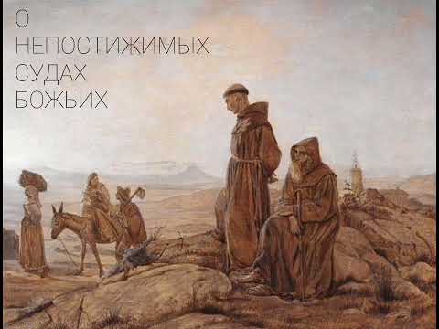 "О непостижимых судах Божиих". Рассказ из книги архимандрита Клеопы (Илие) "Поучения сердца моего"