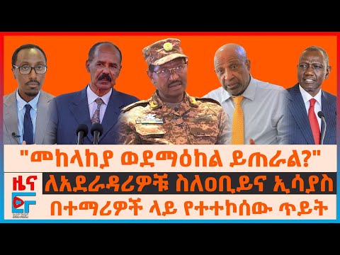 "መከላከያ ወደማዕከል ይጠራል?"፣ በተማሪዎች ላይ የተተኮሰው ጥይት፣ ለአደራዳሪዎቹ ስለዐቢይና ኢሳያስ፣ የሻዕቢያው ምላሽ ለኢምባሲዎች| EF