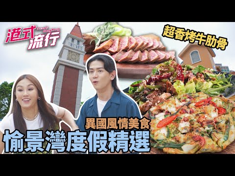 《港式流行》EP29:愉景灣度假精選 喺香港都可以感受異國風情!|#港式流行2 |#蘇韻姿 #阮偉倫 #洪韻騏 |#香港飲食文化 |HOY 77