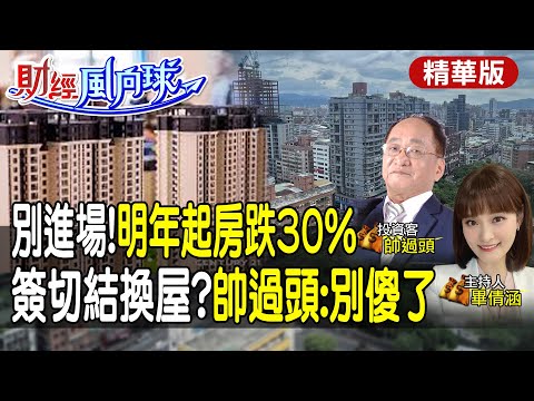 千萬別進場!明年起房重跌30% 帥過頭:越鄉下跌越重 只剩這裡有剛需! feat.帥過頭【#財經風向球】精華版@中天電視CtiTv @中天財經頻道CtiFinance